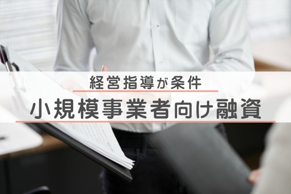 経営指導が条件、小規模事業者向け融資