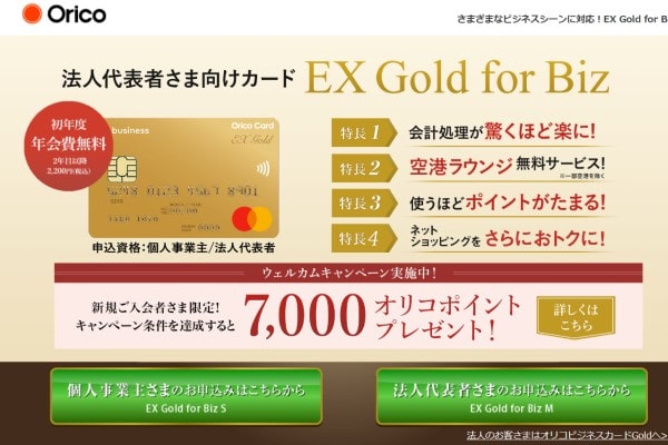 オリコEXGoldforbiz