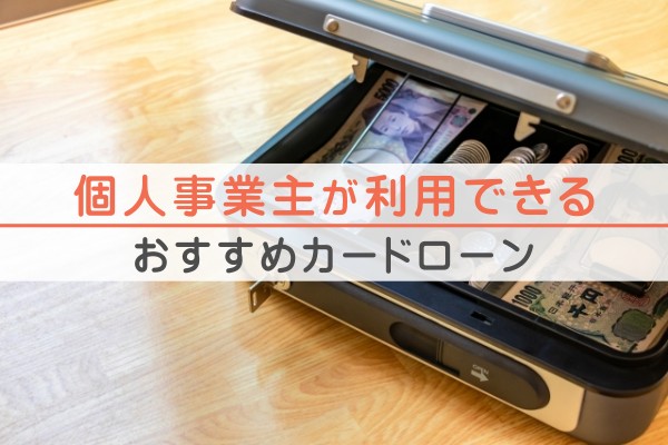 個人事業主が利用できるおすすめカードローン