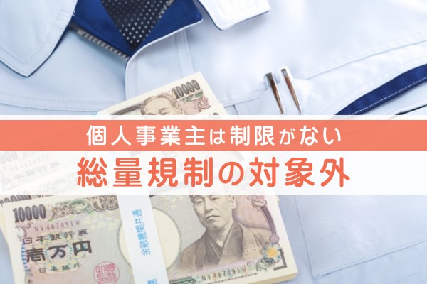 個人事業主は制限が無い。総量規制の対象外