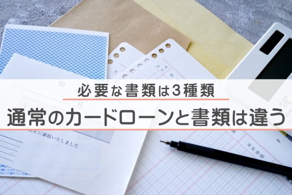 必要な書類は3種類。通常のカードローンと書類は違う