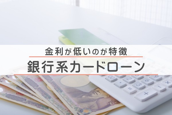 金利が低いのが特徴。銀行系カードローン