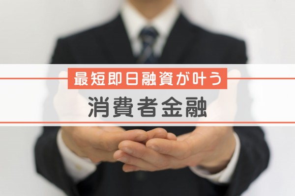 最短即日融資が叶う消費者金融