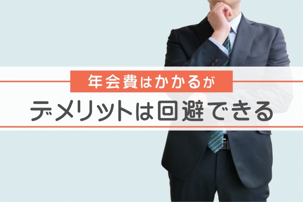 年間費は掛かるがデメリットは回避できる