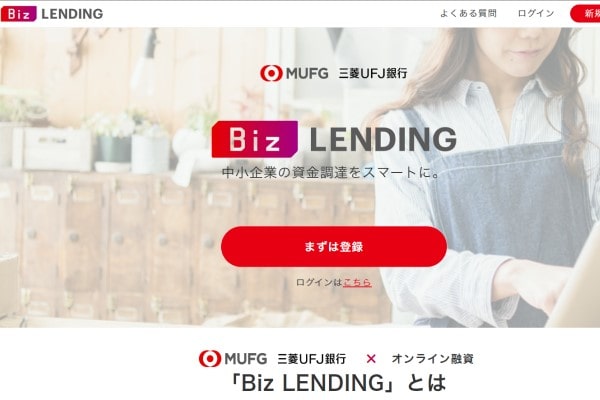 三菱UFJ銀行Biz LENDING