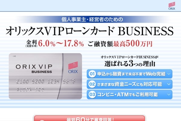 オリックスVIPローンカードbusiness