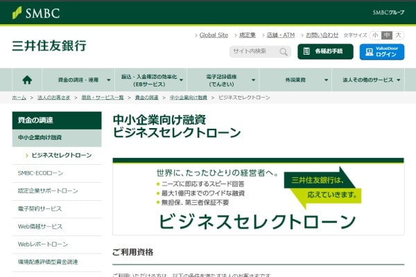 三井住友銀行ビジネスセレクトローン